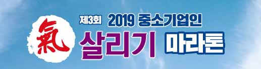 2019중소기업인기살리기마라톤