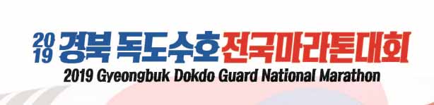 2019경북독도수호마라톤