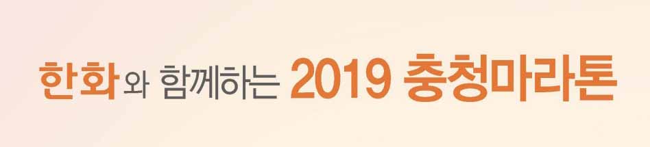 2019충청마라톤