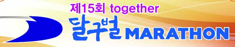 제15회 together 달구벌마라톤대회