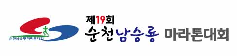 제19회순천남승룡마라톤
