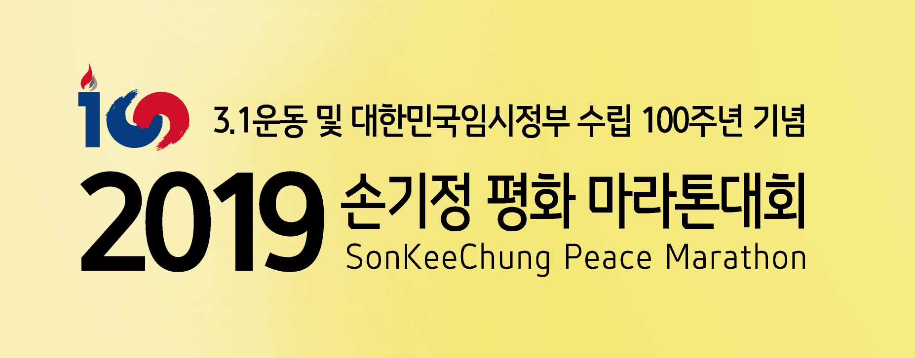 2019손기정평화마라톤