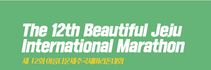 제12회 아름다운제주국제마라톤대회