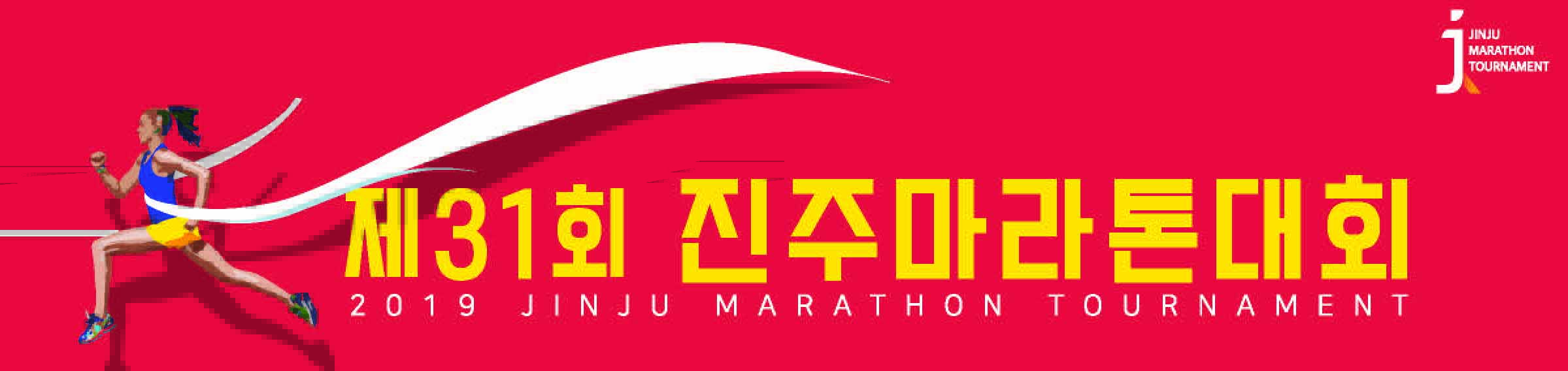 제31회진주마라톤