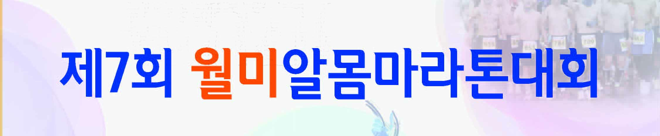 제7회월미알몸마라톤