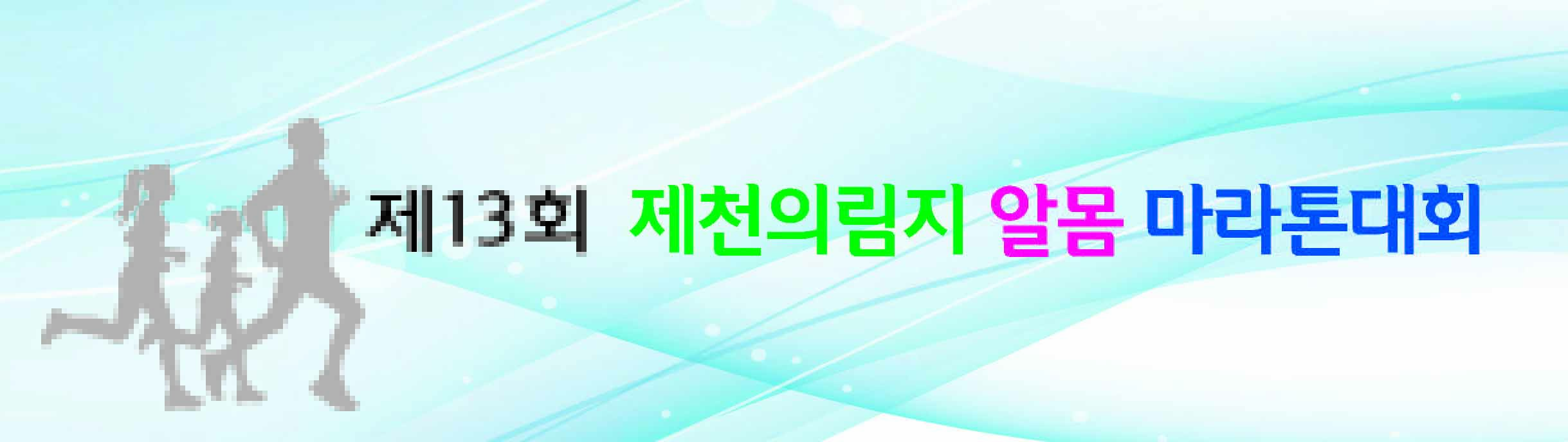 제13회제전의림지알몸마라톤