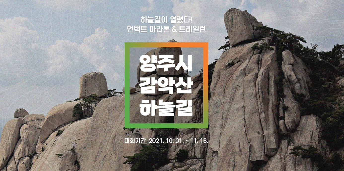 양주시감악산하늘길트레일런