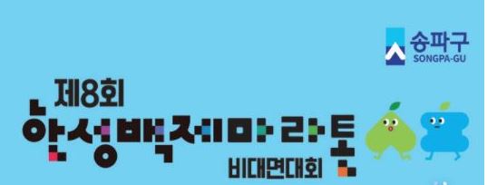 제8회한성백제마라톤