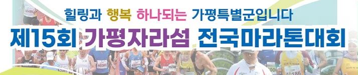 제15회 가평자라섬 전국마라톤대회