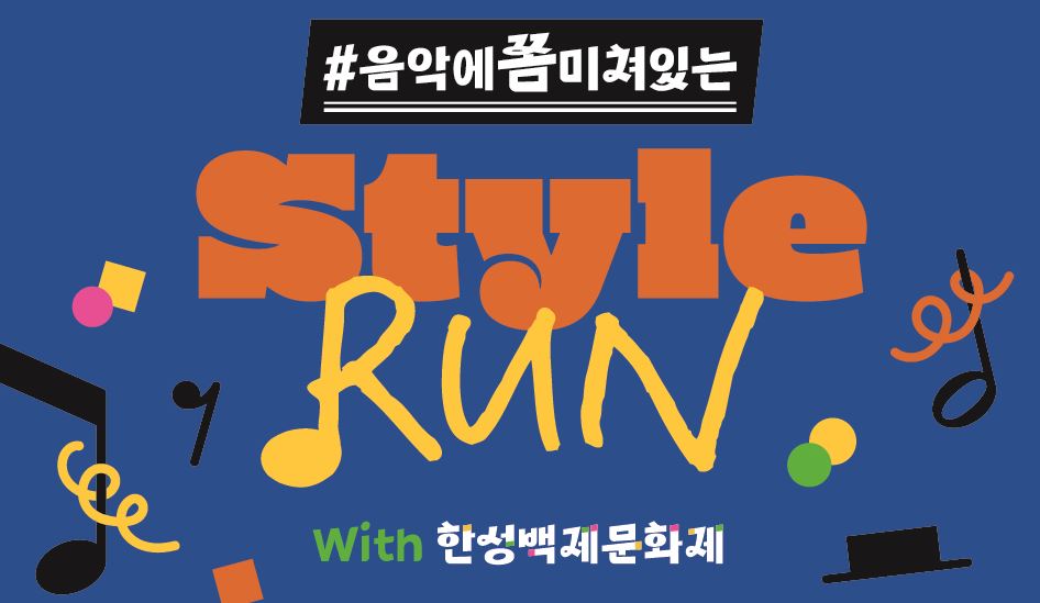 스타일런WIth한성백제문화제