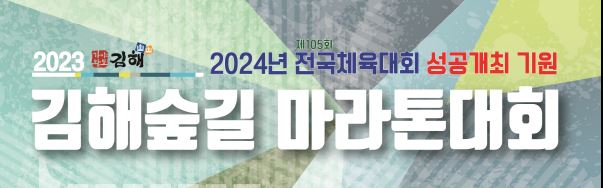 2023김해숲길마라톤