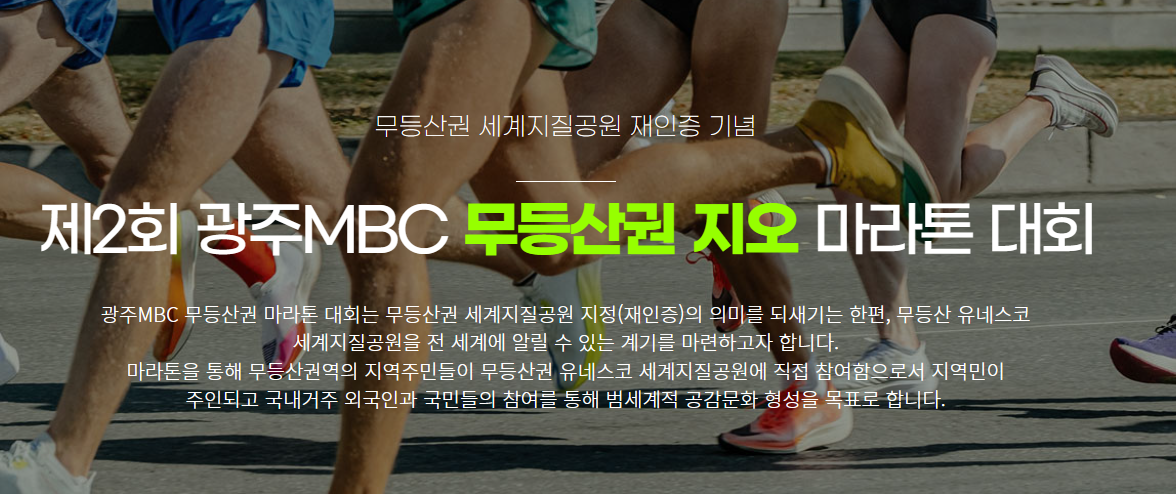 제2회광주MBC무등산권지오마라톤