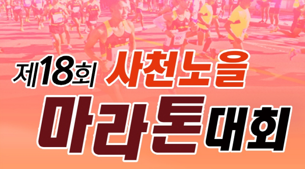 제18회 사천노을마라톤