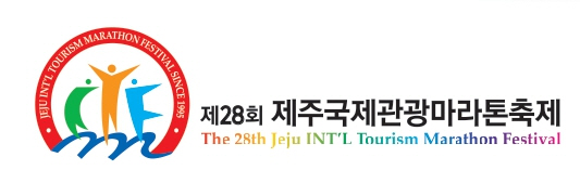 제28회 제주국제관광마라톤축제
