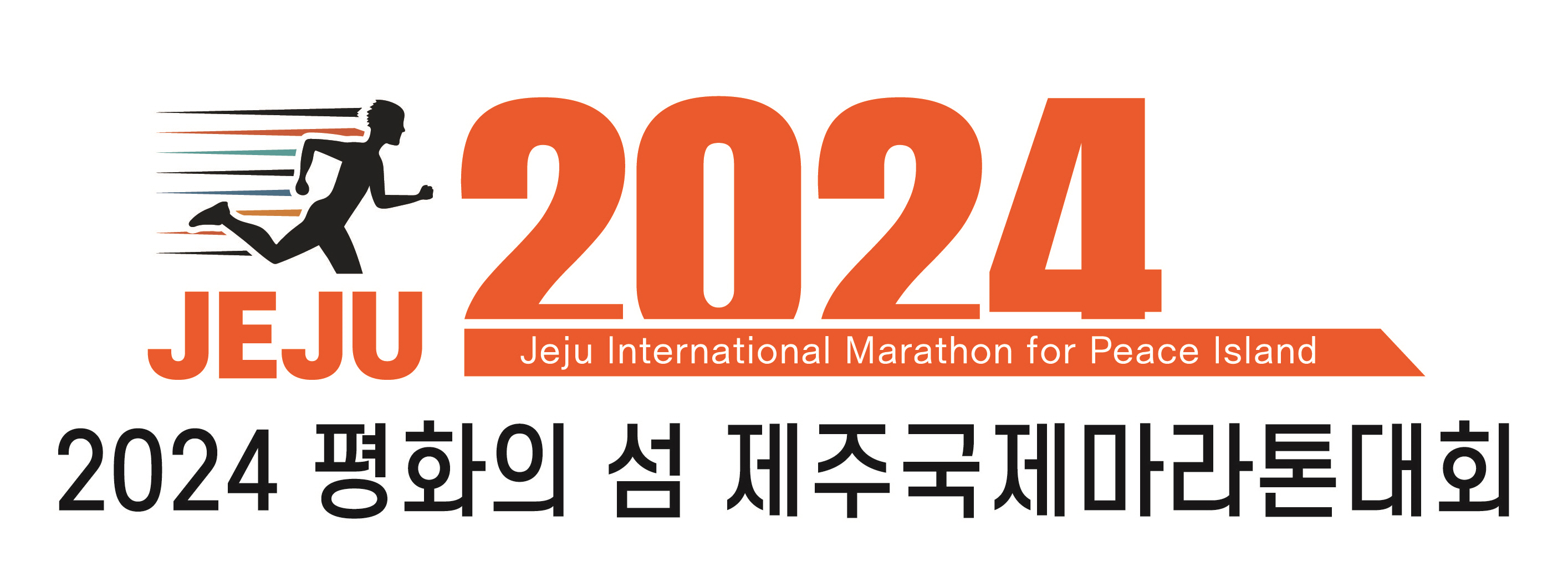 2024 평화의섬 제주국제마라톤대회
