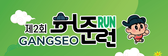 제2회 강서허준RUN