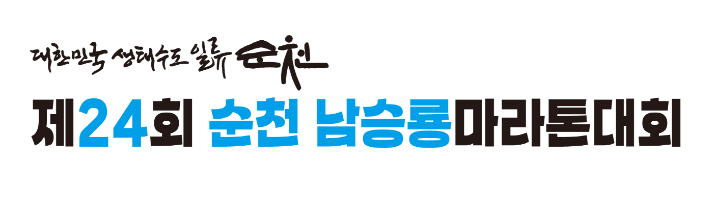 제24회순천남승룡마라톤