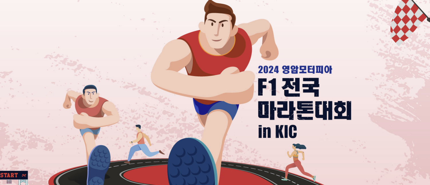 2024영암모터피아F1마라톤