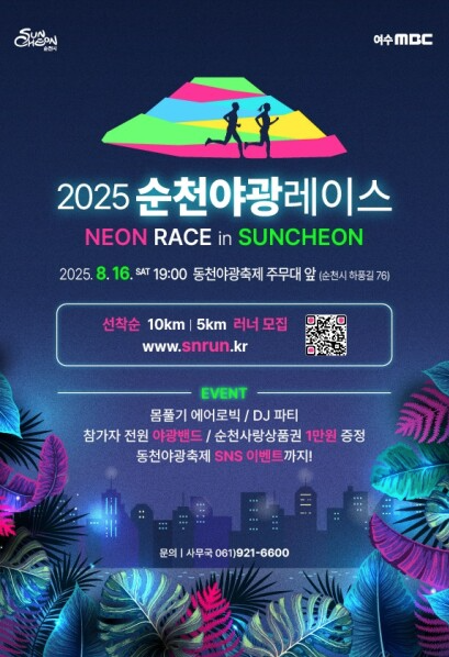 2025순천야광레이스