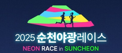 2025순천야광레이스
