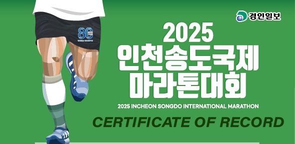 인천송도국제마라톤