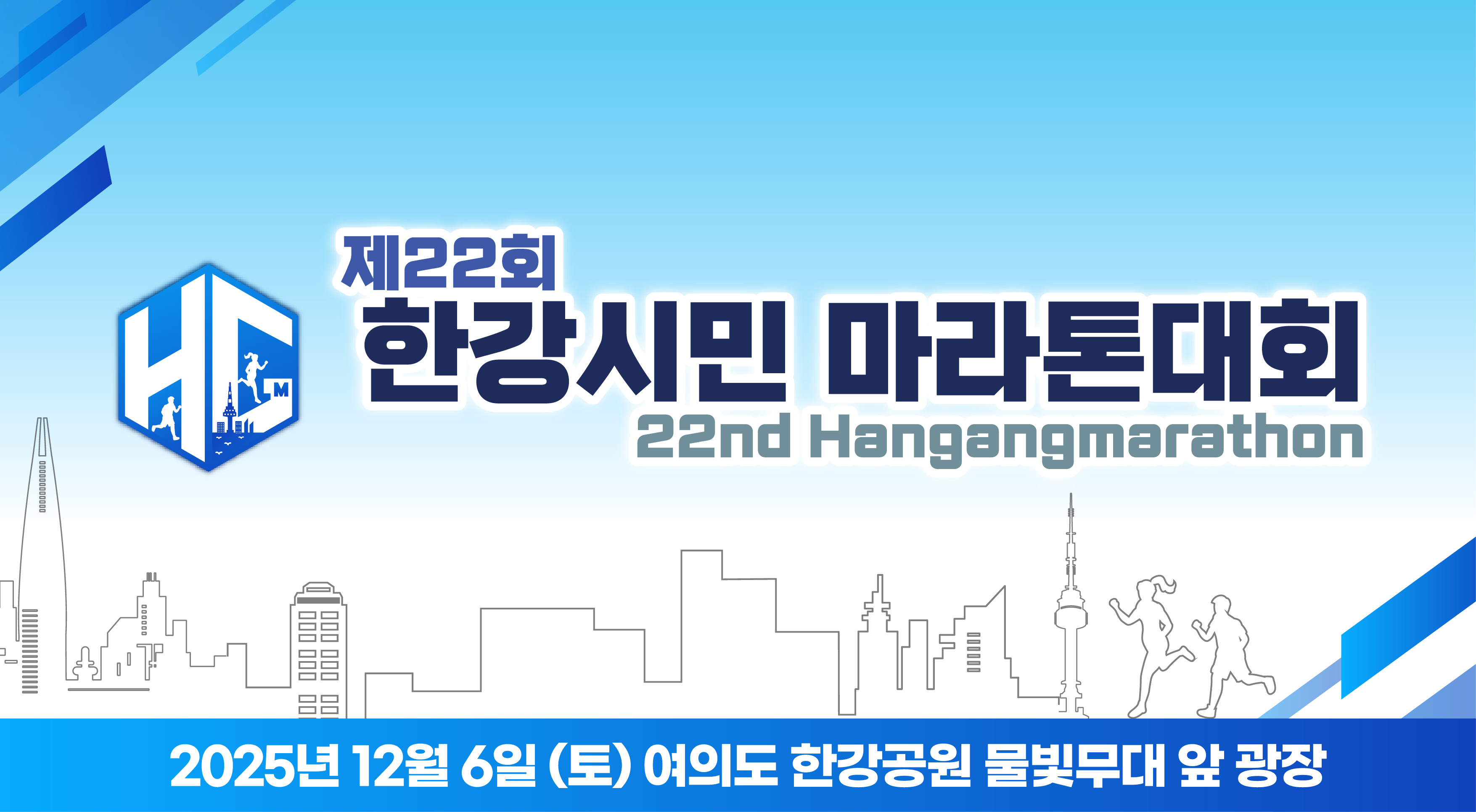 제22회 한강시민마라톤