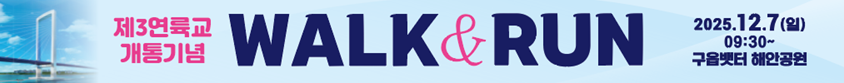 2025 제3연륙교 WALK & RUN