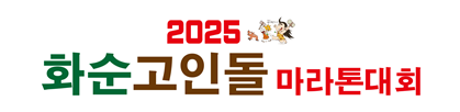 2025 화순고인돌마라톤대회