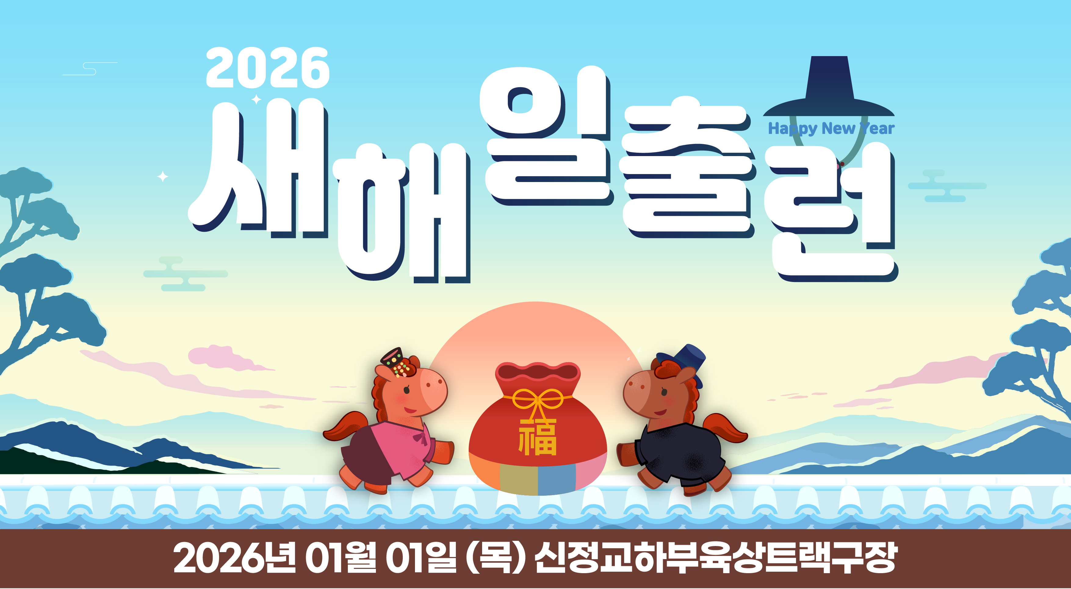 2026 새해일출런