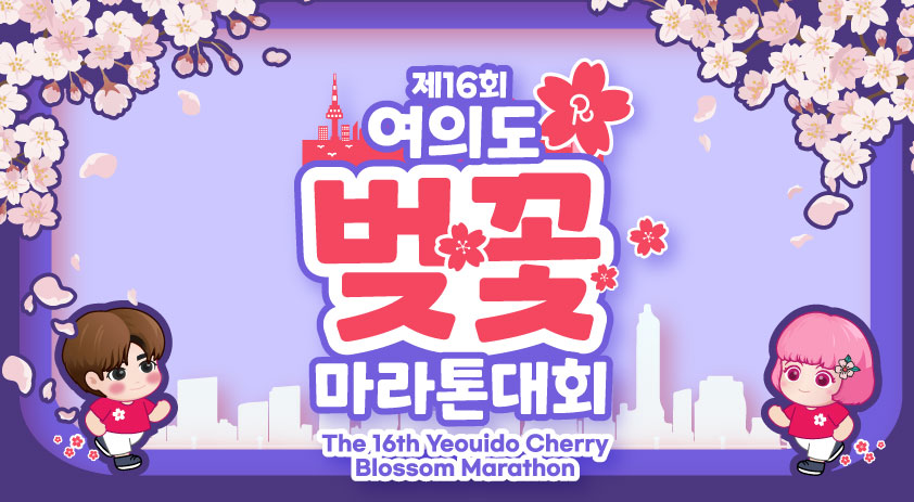 제16회 여의도벚꽃마라톤