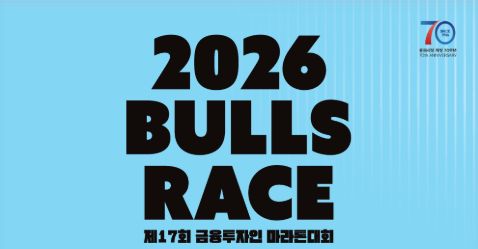 제17회 금융투자인 마라톤-Bulls race