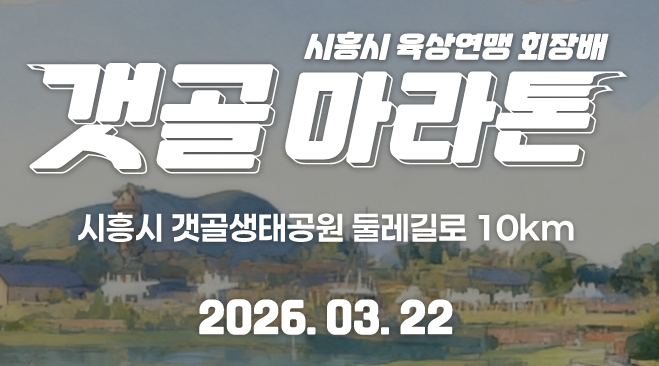 시흥시 육상연맹 회장배 갯골 마라톤