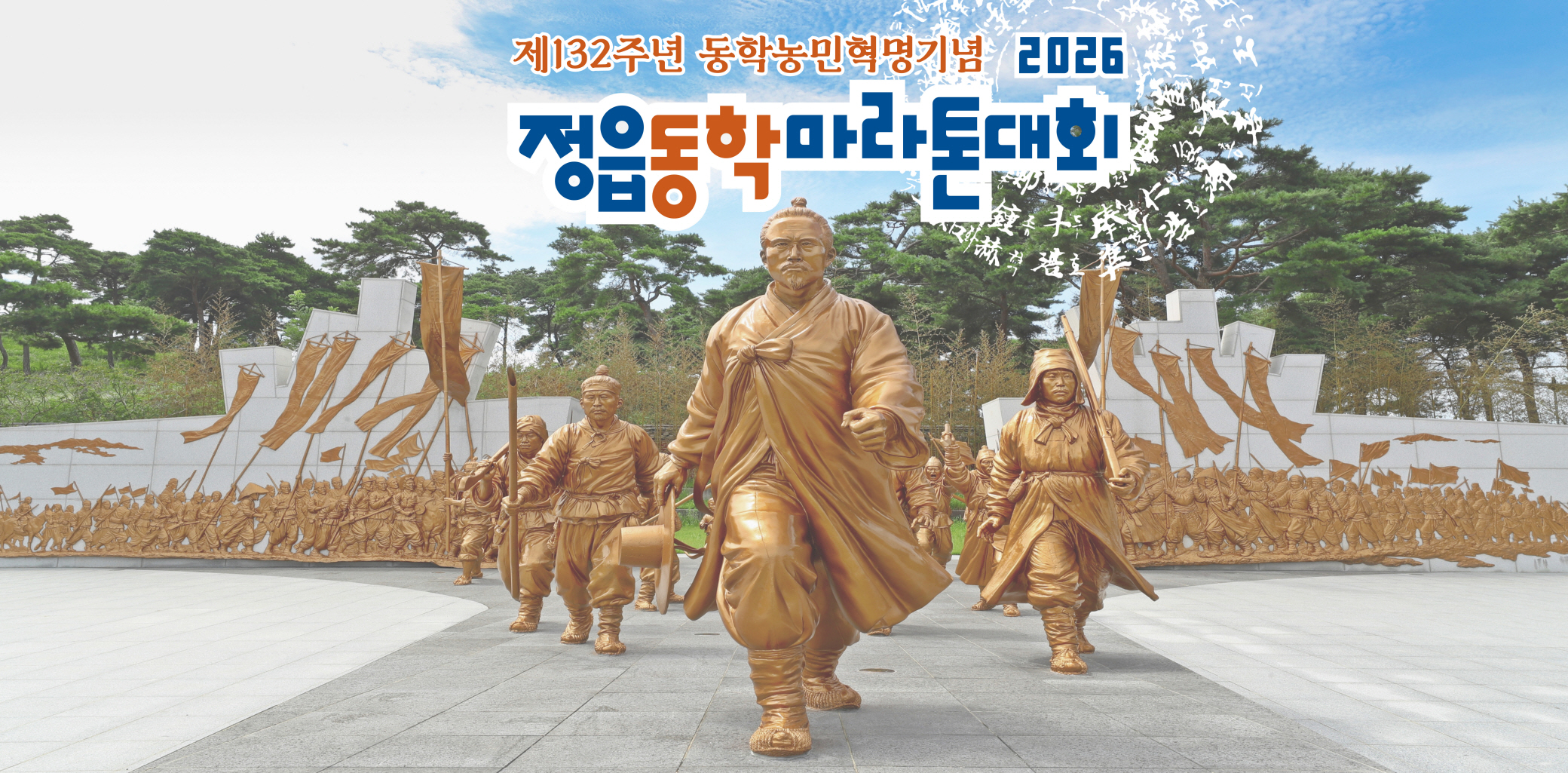2026 정읍동학마라톤