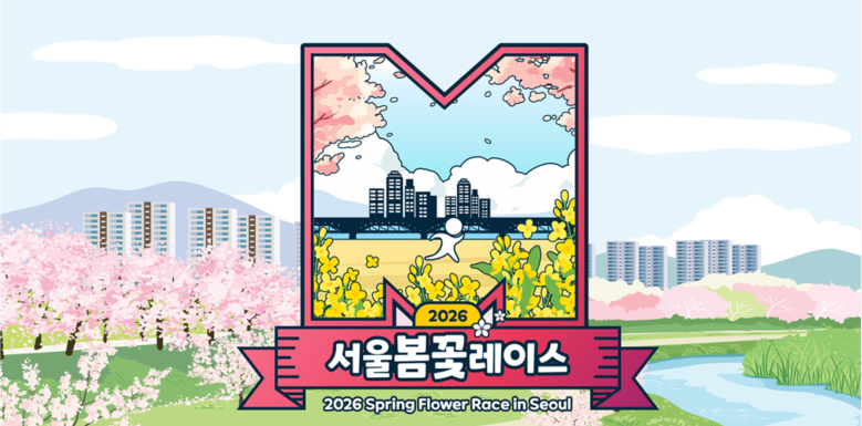 2026 서울봄꽃레이스