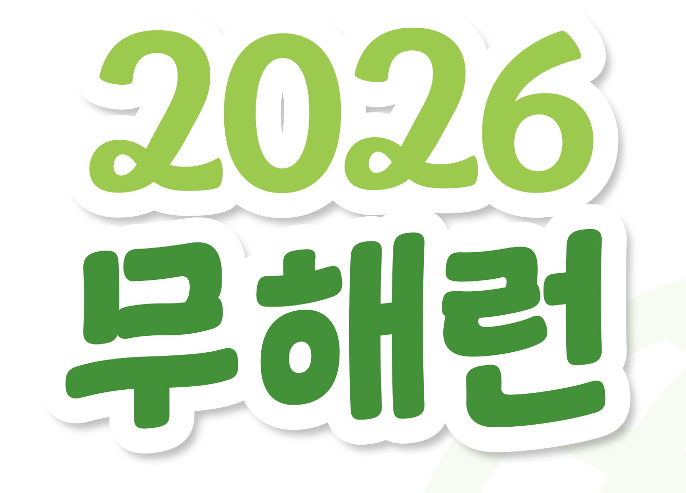 2026 무해런