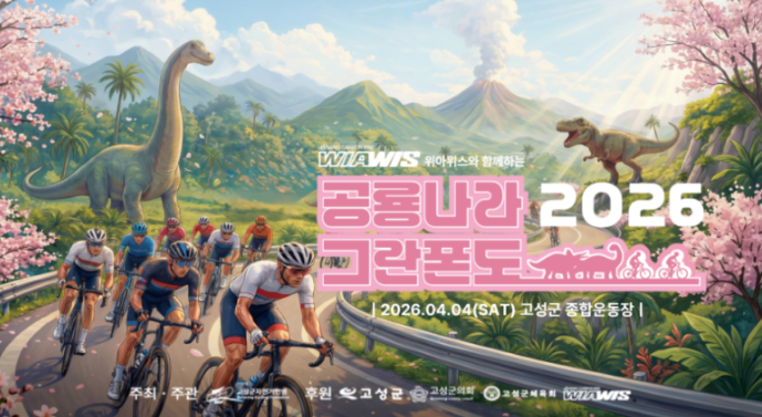 2026 고성공룡나라우중그란폰도KOM