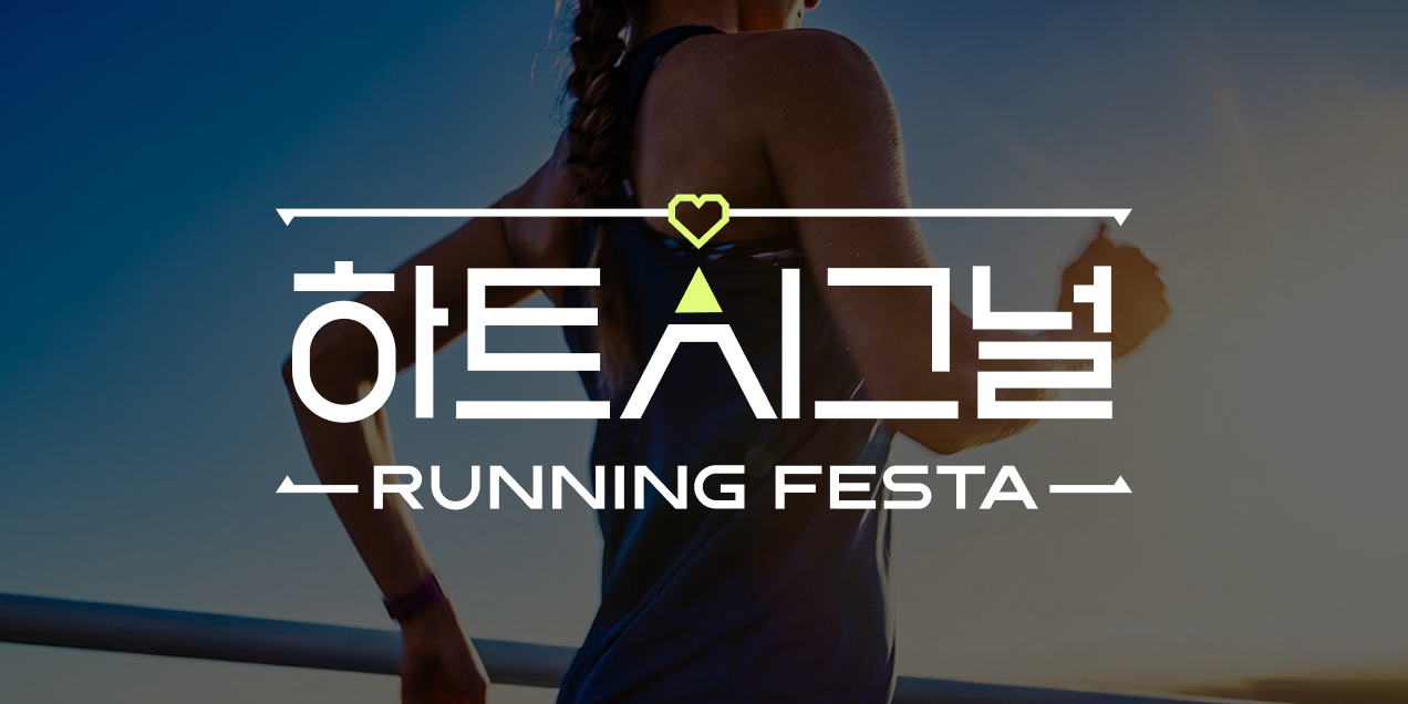 하트시그널 러닝페스타