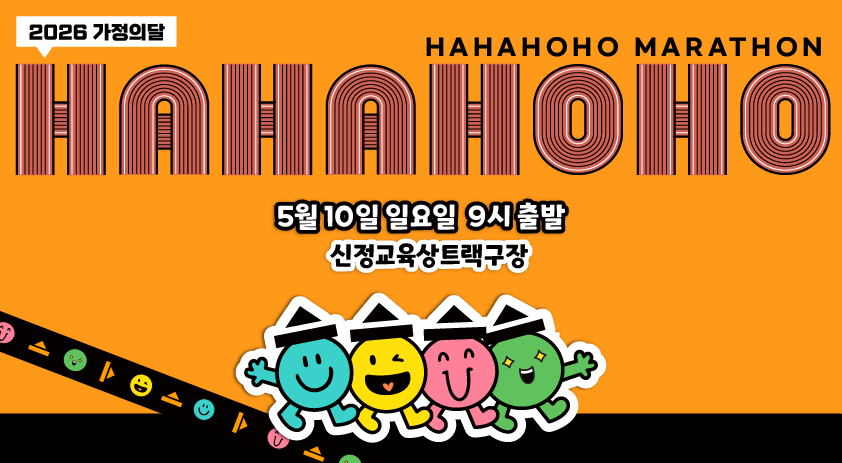 하하호호마라톤대회