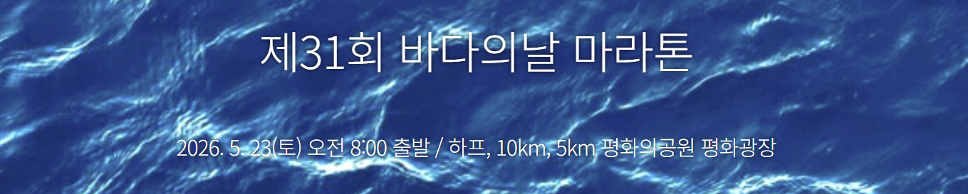 제31회 바다의날 마라톤