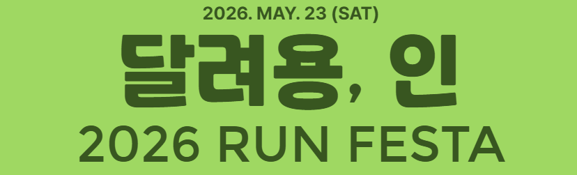 달려용. 인 2026 RUN FESTA