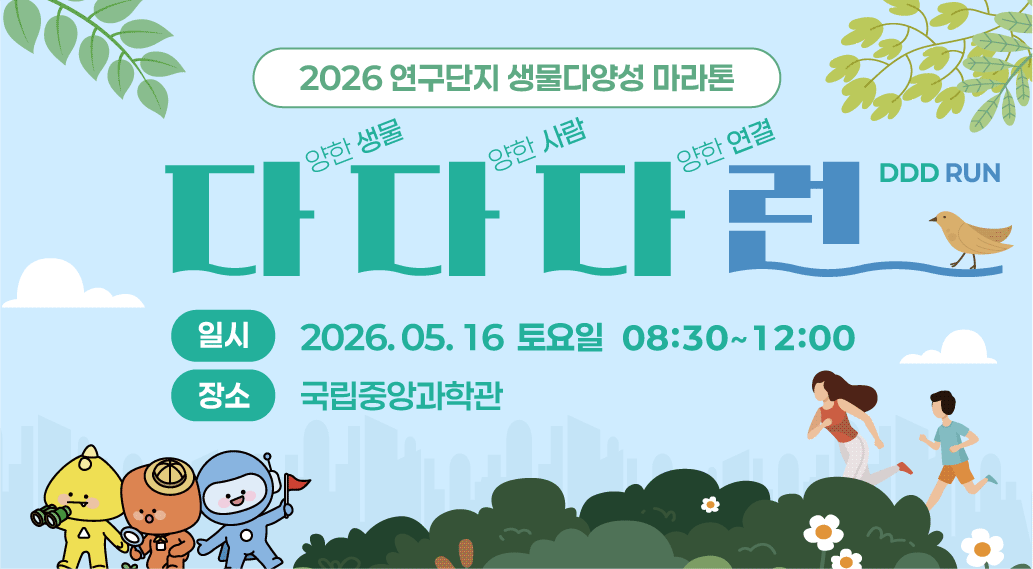 2026 연구단지 생물다양성 다다다런