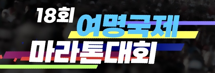 제18회 여명국제마라톤