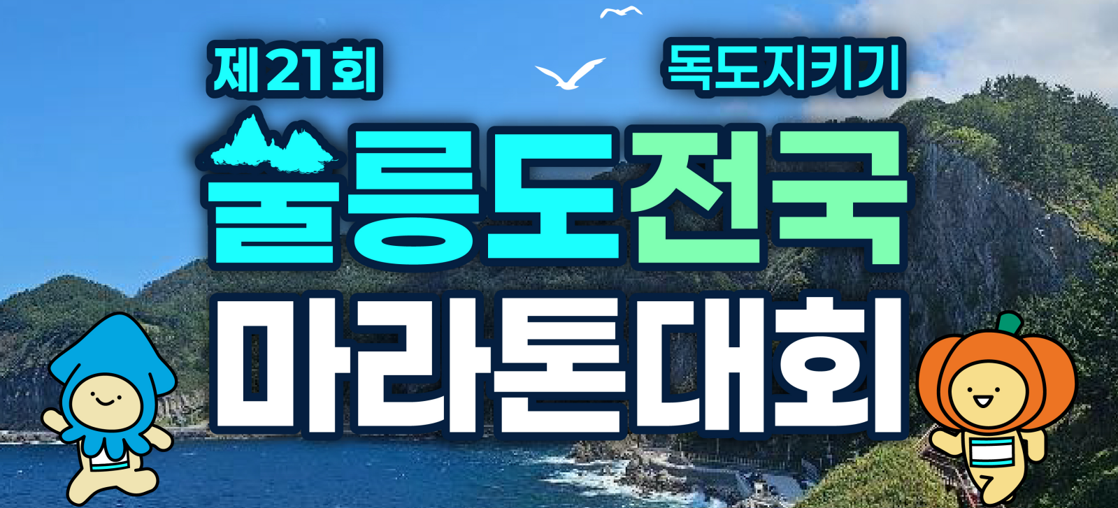 울릉도
