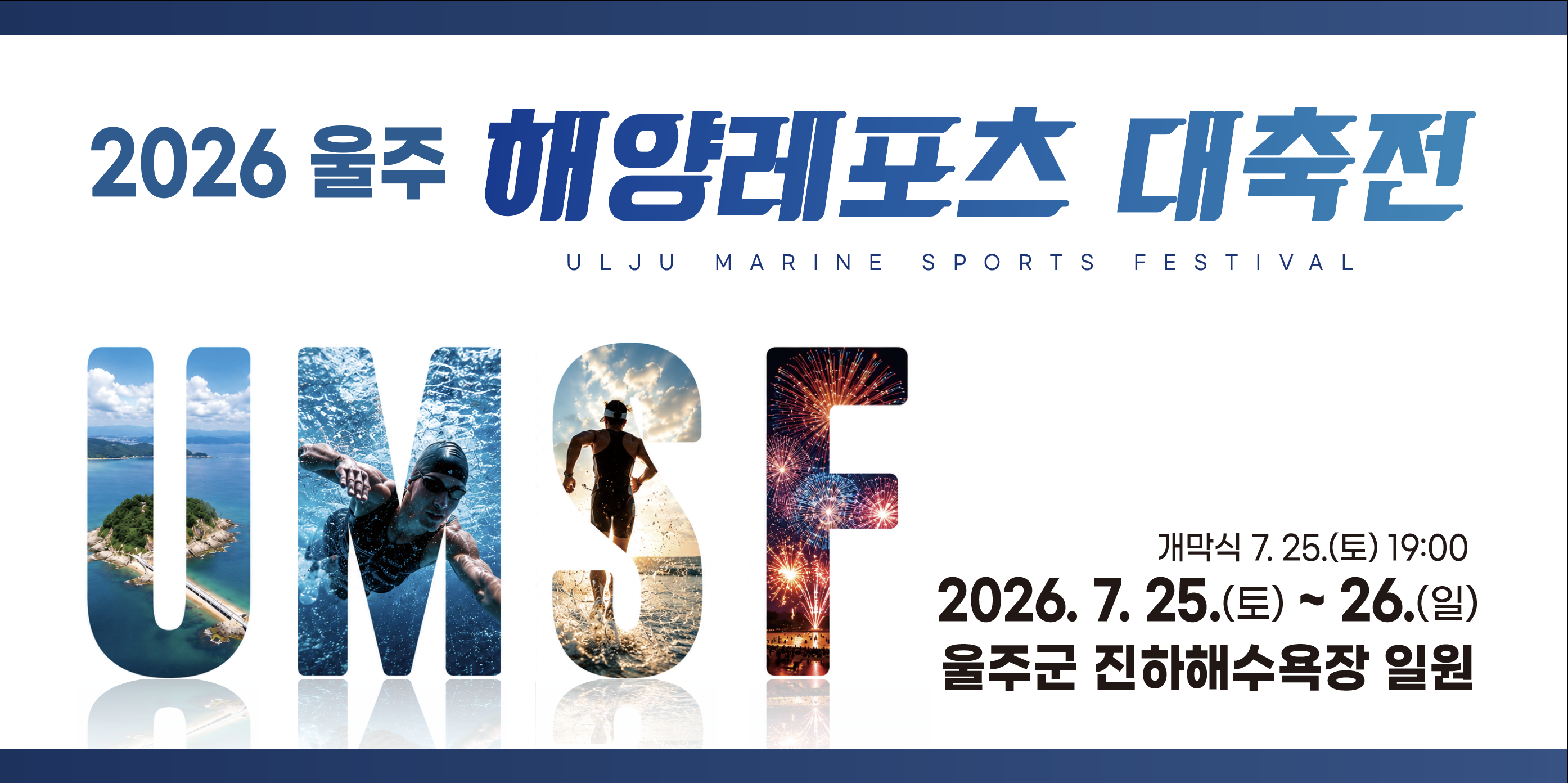 2026 울주 해양레포츠대축전 아쿠아슬론