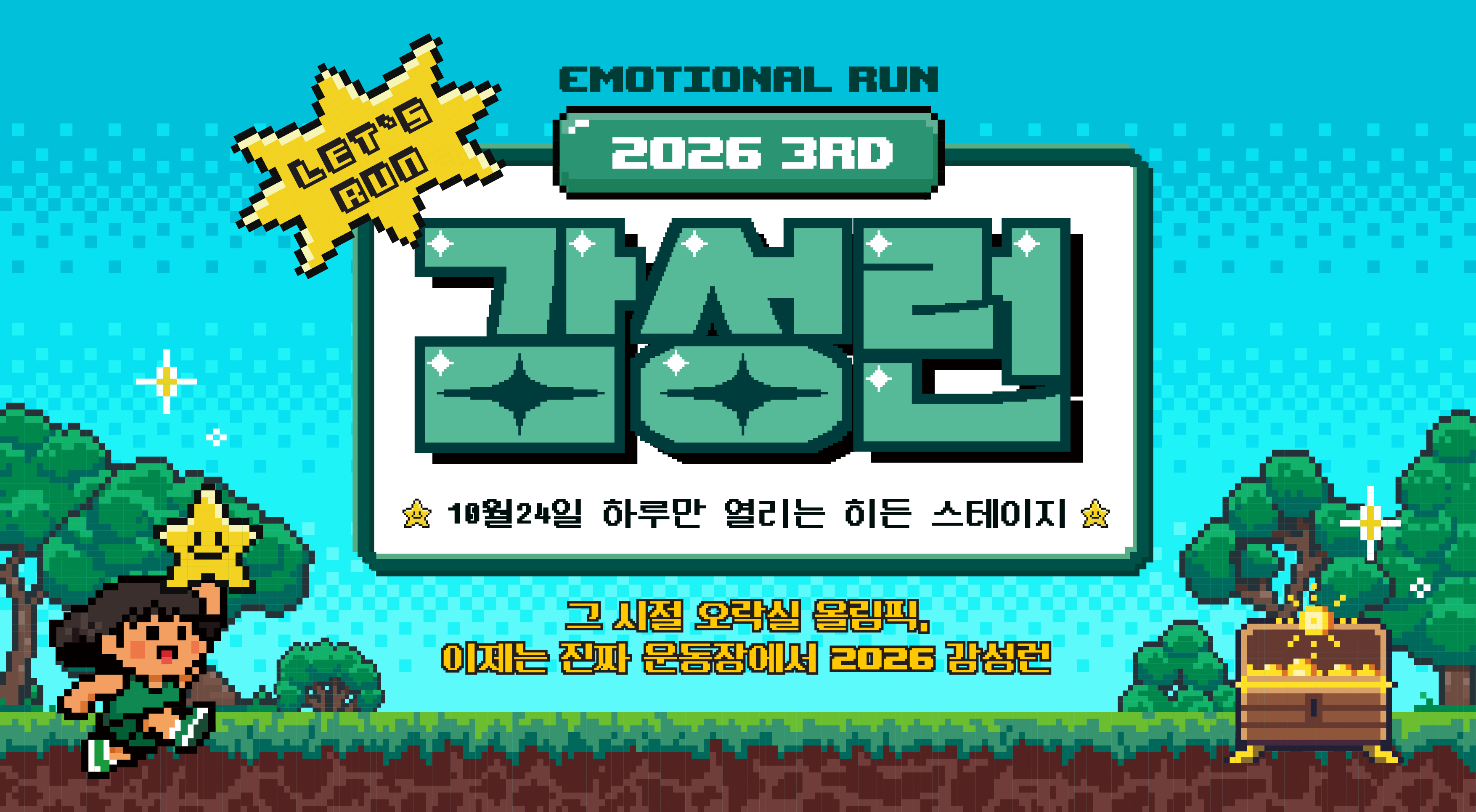 2026 감성런